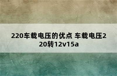 220车载电压的优点 车载电压220转12v15a